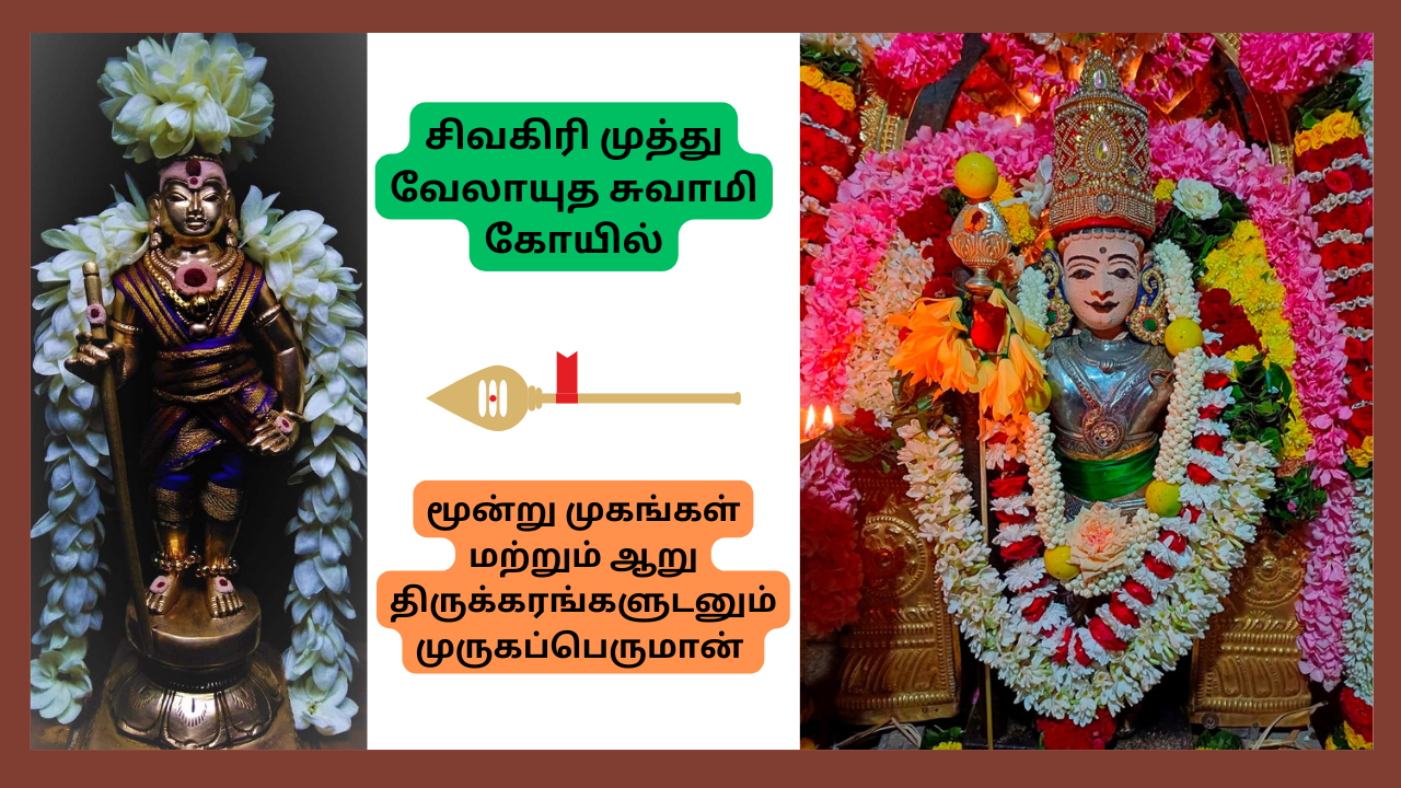  சித்தர்களுக்கு குருநாதராக மூன்று முகங்களுடன் அருள்பாலிக்கும் சிவகிரி முத்து வேலாயுத சுவாமி கோயில் -   Sivagiri Muthu Velayutha Swamy Temple is Blessed With Three Faces