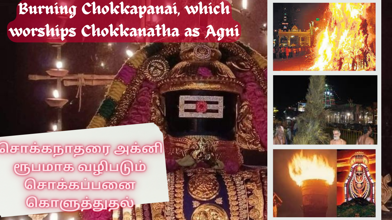 சொக்கநாதரை அக்னி ரூபமாக வழிபடும் சொக்கப்பனை கொளுத்துதல் |  Burning Chokkapanai, which worships Chokkanatha as Agni