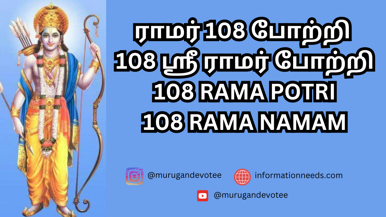  ராமர் 108 போற்றி | 108 ஸ்ரீ ராமர் போற்றி | 108 RAMA POTRI  | 108 RAMA NAMAM