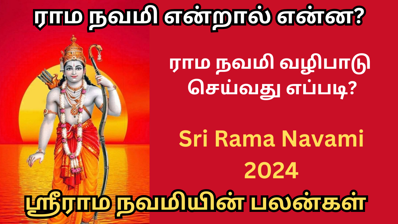  ராம நவமி என்றால் என்ன? ராம நவமி வழிபாடு செய்வது எப்படி? |  ஸ்ரீராம நவமியின் பலன்கள் |What is Rama Navami? How to worship Ram Navami? | Benefits of Sri Rama Navami 