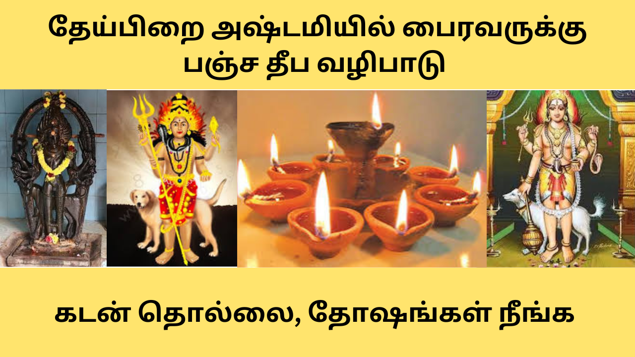  தேய்பிறை அஷ்டமியில் பைரவருக்கு பஞ்ச தீப வழிபாடு - Pancha Deepa Worship to Bhairava 