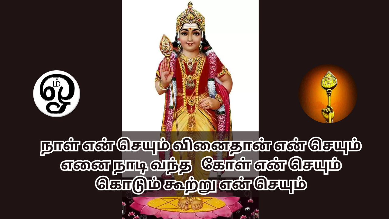  நாளென் செயும்வினை தானென் செயுமெனை நாடிவந்த | நாள் என் செயும்? வினைதான் என் செயும்? | Naal en seiyum? Vinaidhaan en seiyum? 