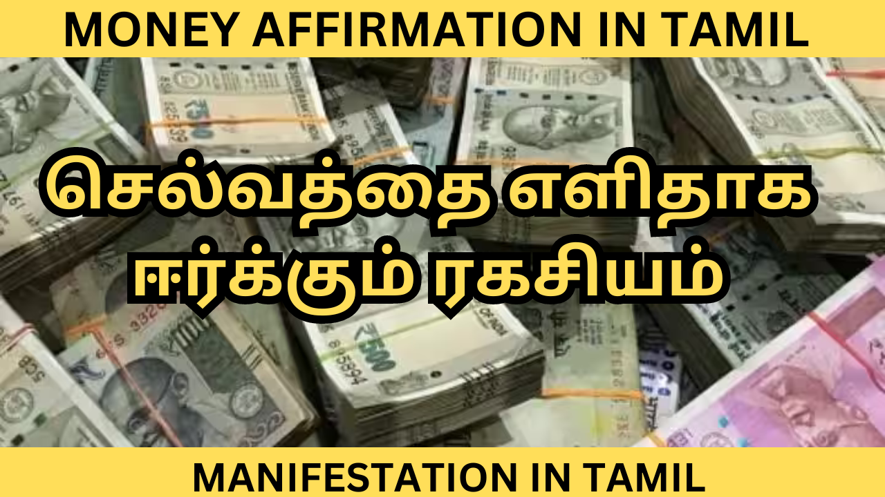  Money Affirmation Tamil  | Attract Money The secret Tamil | Manifestation in Tamil | பணத்தை ஈர்க்கும் ரகசியம்