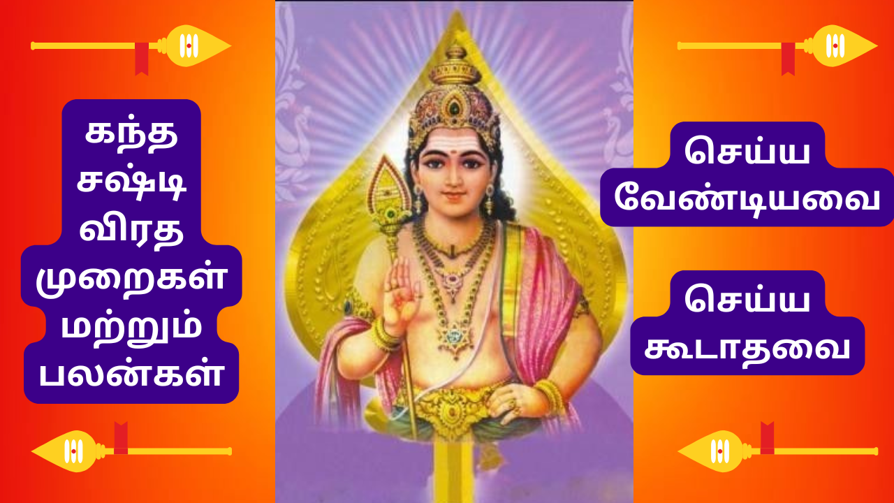  கந்தனென்று சொல்ல கவலை பறந்தோடிடும் கந்த சஷ்டி விரத முறைகள் மற்றும் பலன்கள் - Kanda Shashti Fasting Methods and Benefits