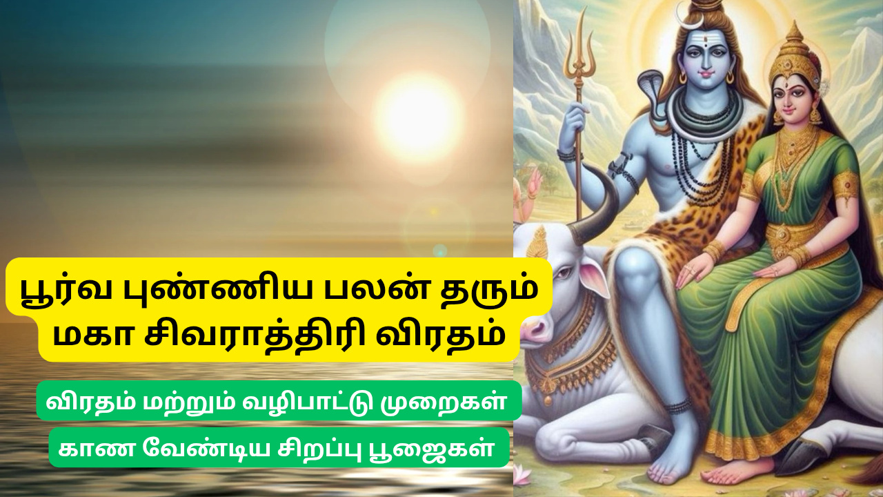  பூர்வ புண்ணிய பலன் தரும் மகா சிவராத்திரி விரதம் || Maha Shivratri Vrat gives ancient merit