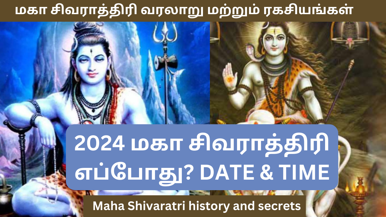  மகா சிவராத்திரி 2024 எப்போது?  மகா சிவராத்திரி வரலாறு மற்றும் ரகசியங்கள் | When is Maha Shivaratri Date & Time ? Maha Shivaratri 2024 history and secrets