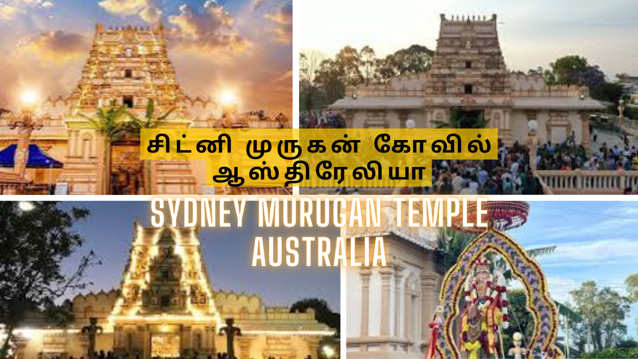  சிட்னி முருகன் கோவில், ஆஸ்திரேலியா |  Sydney Murugan Temple in Australia