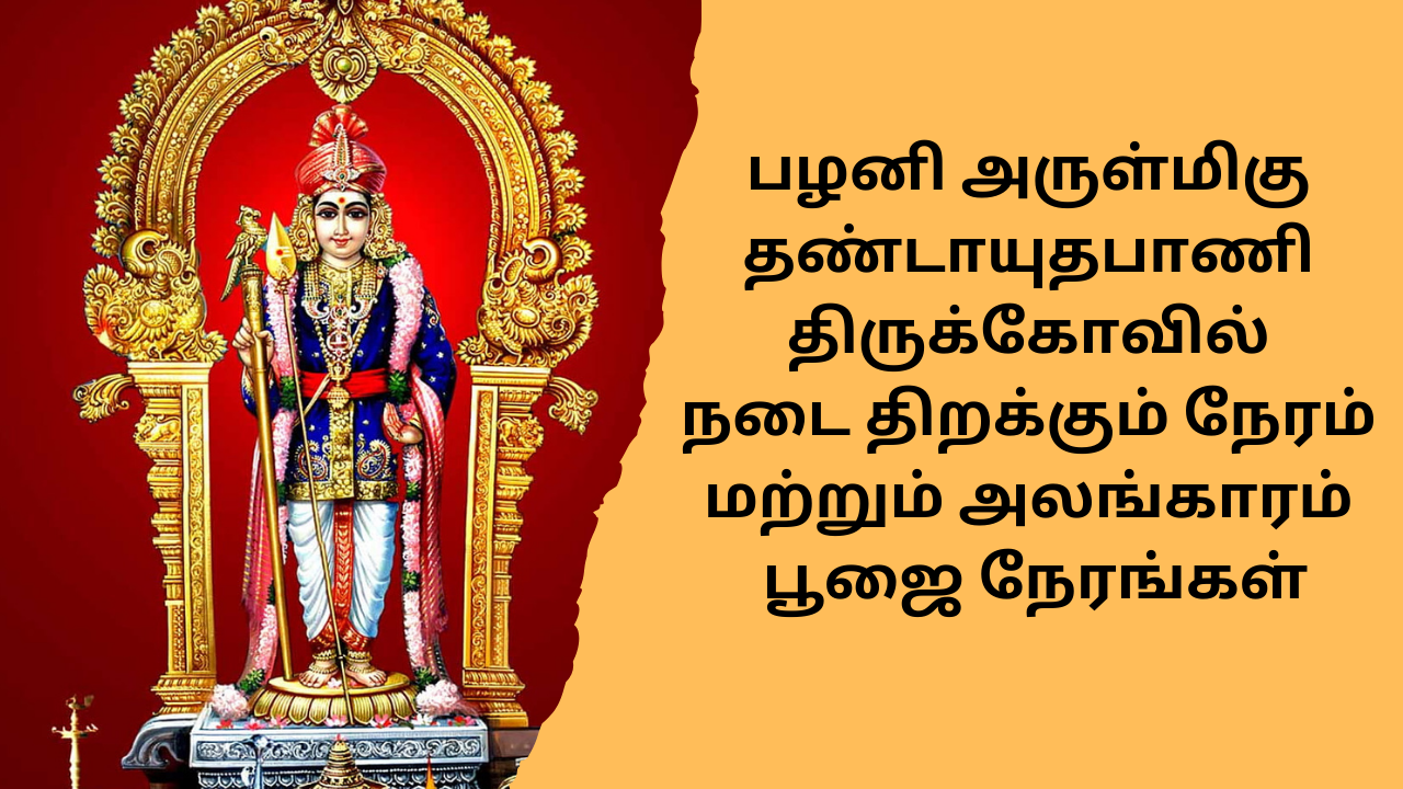  பழனி அருள்மிகு தண்டாயுதபாணி திருக்கோவில் நடை திறக்கும் நேரம் மற்றும் பூஜை நேரங்கள் | Palani Temple Pooja Timings and Closing Time