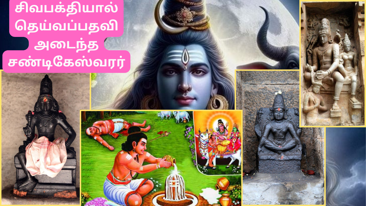  சிவபக்தியால் தெய்வப் பதவி அடைந்து, சிவபெருமானின் சொத்துக்களைக் காக்கும் சண்டிகேஸ்வரர் - Chandikeswarar who attains deity status and protects the properties of Lord Shiva