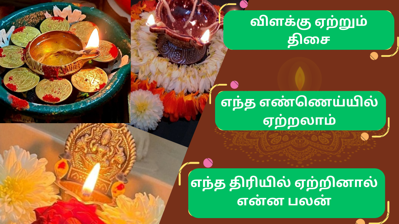  விளக்கு ஏற்றும் திசை, எண்ணெய் மற்றும் எந்த திரியில் ஏற்றினால் என்ன பலன்கள் - What are the benefits of lighting direction, oil and which wick?