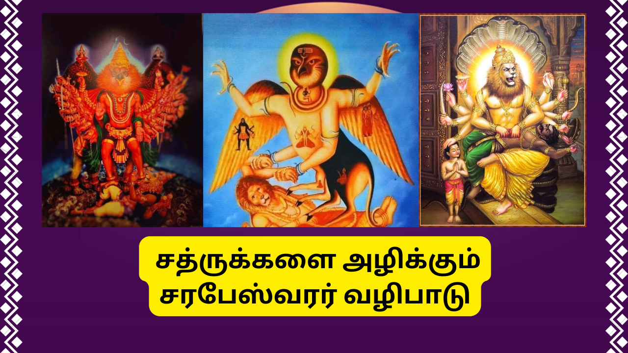  கடன், பிணி மற்றும் சத்ருக்களை அழிக்கும் சரபேஸ்வரர் வழிபாடு - Worship of Sarabheswarar who destroys debts and enemies