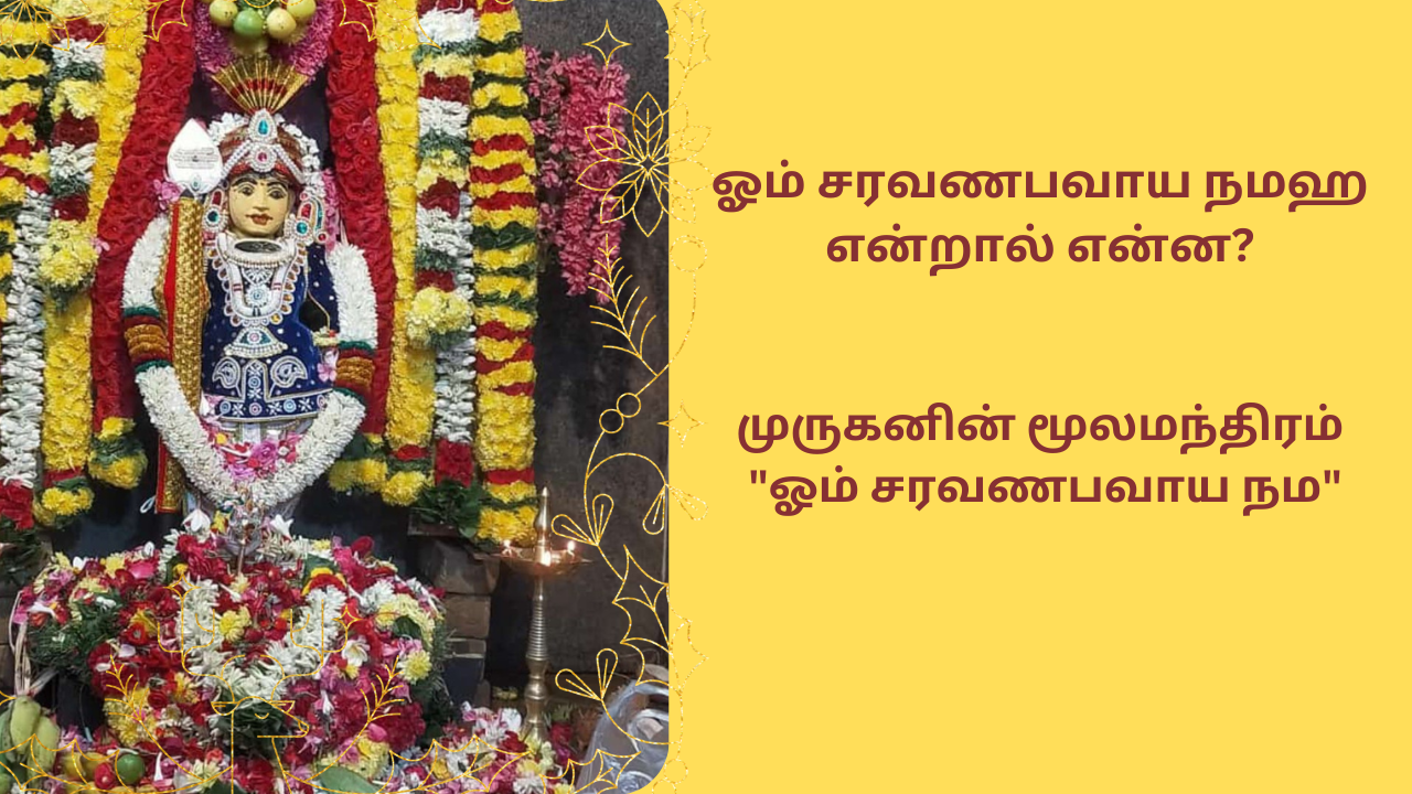  ஓம் சரவணபவாய நமஹ  | Om Saravanabhavaya Namaha 