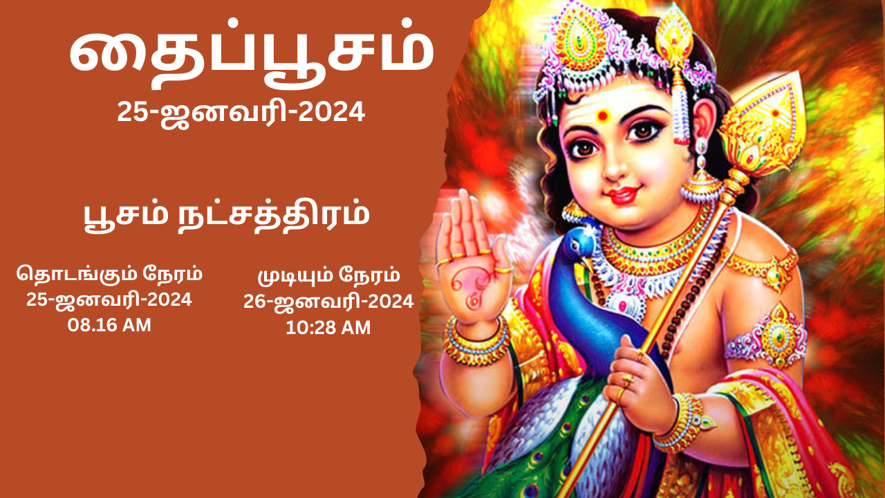  தைப்பூசம் 2024 தேதி மற்றும் தைப்பூசம் நட்சத்திர நேரம் | When is Thaipusam 2024 Date | தைப்பூச வாழ்த்துக்கள் 2024